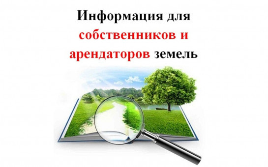 Информация для собственников и арендаторов земель