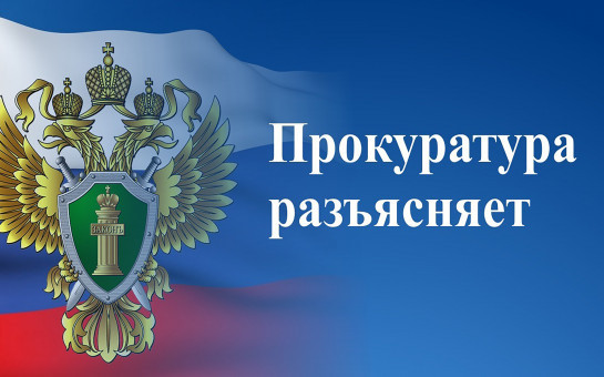 ПРОКУРАТУРА РАЗЪЯСНЯЕТ: ОБЕСПЕЧЕНИЕ ЖИЛЬЕМ ПО ДОГОВОРУ СОЦИАЛЬНОГО НАЙМА