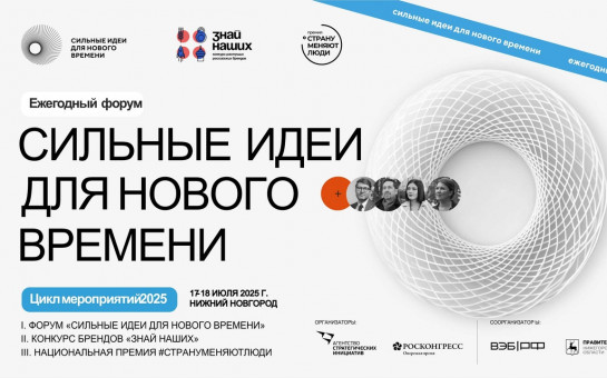 Пресс-релиз о старте приема заявок на пятый форум «Сильные идеи для нового времени»