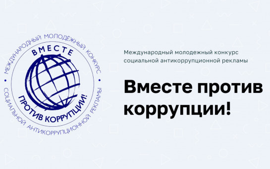 Международный молодежный конкурс социальной антикоррупционной рекламы «Вместе против коррупции!».